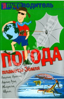 Погода планеты Земля - Константин Генш