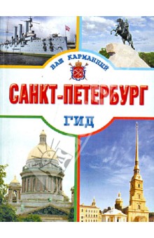 Санкт-Петербург обложка книги Санкт-Петербург обложка книги