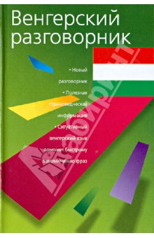 Венгерский разговорник обложка книги Венгерский разговорник обложка книги