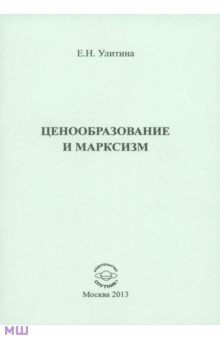 Елена Улитина - Ценообразование и марксизм обложка книги Елена Улитина - Ценообразование и марксизм обложка книги