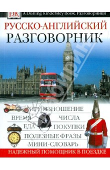 Русско-английский разговорник обложка книги Русско-английский разговорник обложка книги