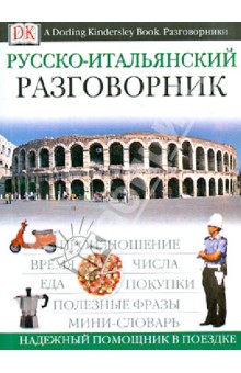 Русско-итальянский разговорник обложка книги Русско-итальянский разговорник обложка книги
