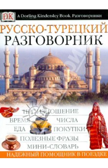 Русско-турецкий разговорник обложка книги Русско-турецкий разговорник обложка книги