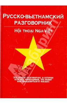 Русско-вьетнамский разговорник обложка книги Русско-вьетнамский разговорник обложка книги