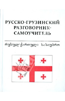 Русско-грузинский разговорник-самоучитель