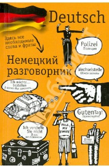 Немецкий разговорник