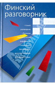 Финский разговорник обложка книги Финский разговорник обложка книги