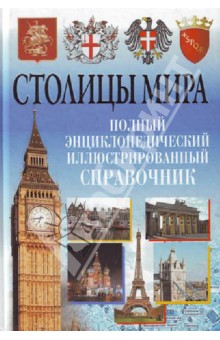 Столицы мира. Полный энциклопедический иллюстрированный справочник - Вера Надеждина