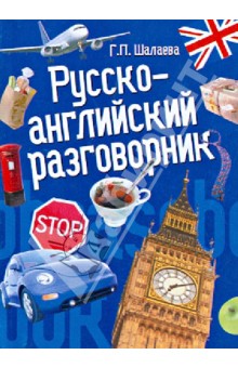Галина Шалаева - Русско-английский разговорник обложка книги Галина Шалаева - Русско-английский разговорник обложка книги