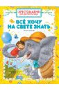 Всё хочу на свете знать. Стихи и сказки обложка книги