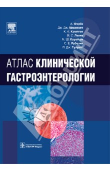 Атлас клинической гастроэнтерологии (+CD)