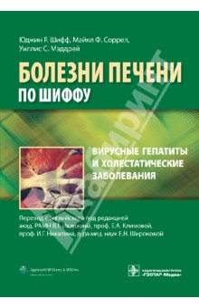Вирусные гепатиты и холестатические заболевания - Юджин Шифф