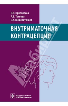 Внутриматочная контрацепция - Прилепская, Межевитинова, Тагиева