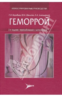 Геморрой: руководство для врачей - Воробьев, Благодарный, Шелыгин