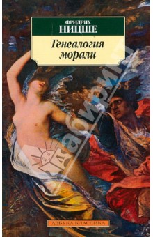 Генеалогия морали - Фридрих Ницше