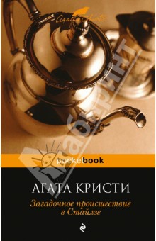 Загадочное происшествие в Стайлзе