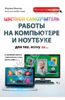 Виннер, Коптева - Цветной самоучитель работы на компьютере и ноутбуке для тех, кому за... обложка книги Виннер, Коптева - Цветной самоучитель работы на компьютере и ноутбуке для тех, кому за... обложка книги