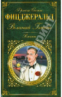 Великий Гэтсби. Романы