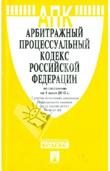 Арбитражный процессуальный кодекс РФ по состоянию на 01.06.13 обложка книги Арбитражный процессуальный кодекс РФ по состоянию на 01.06.13 обложка книги