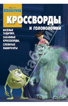 Александр Кочаров - Сборник кроссвордов. Корпорация монстров (№ 1319) обложка книги Александр Кочаров - Сборник кроссвордов. Корпорация монстров (№ 1319) обложка книги