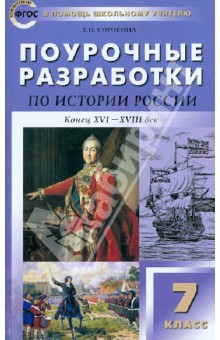 Елена Сорокина - История России. Конец ХVI - ХVIII век. 7 класс. Поурочные разработки. ФГОС обложка книги Елена Сорокина - История России. Конец ХVI - ХVIII век. 7 класс. Поурочные разработки. ФГОС обложка книги