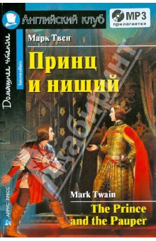 Принц и нищий (+CDmp3) обложка книги Принц и нищий (+CDmp3) обложка книги