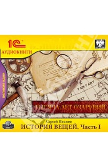 Сергей Иванов - История вещей (CDmp3) Сергей Иванов - История вещей (CDmp3)