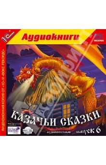 Казачьи сказки. Выпуск 6 (CD) Казачьи сказки. Выпуск 6 (CD)