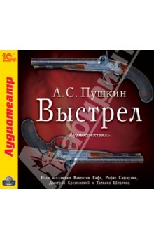Александр Пушкин - Выстрел (с участием В. Гафта) (CDmp3) Александр Пушкин - Выстрел (с участием В. Гафта) (CDmp3)
