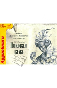 Александр Пушкин - Пиковая дама (CDmp3) Александр Пушкин - Пиковая дама (CDmp3)