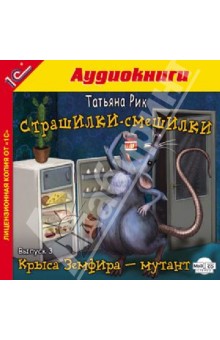 Татьяна Рик - Страшилки-смешилки. Выпуск 3 (CDmp3) Татьяна Рик - Страшилки-смешилки. Выпуск 3 (CDmp3)
