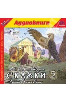 Михаил Салтыков-Щедрин - Сказки. Выпуск 5 (CDmp3) Михаил Салтыков-Щедрин - Сказки. Выпуск 5 (CDmp3)
