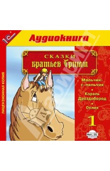 Гримм Якоб и Вильгельм - Сказки братьев Гримм. Выпуск 1 (CDmp3) Гримм Якоб и Вильгельм - Сказки братьев Гримм. Выпуск 1 (CDmp3)