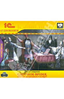 Илья Смирнов - Смутное время, или Что мы празднуем 4 ноября? (CDmp3) Илья Смирнов - Смутное время, или Что мы празднуем 4 ноября? (CDmp3)