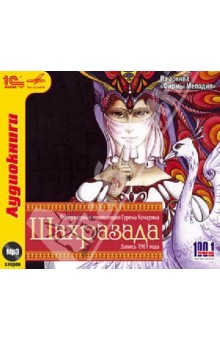 Сурен Кочарян - Шахразада (CDmp3) Сурен Кочарян - Шахразада (CDmp3)