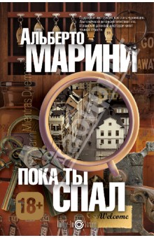 Альберто Марини - Пока ты спал обложка книги Альберто Марини - Пока ты спал обложка книги