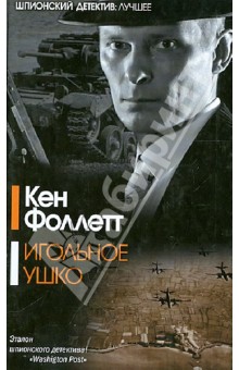 Кен Фоллетт - Игольное ушко обложка книги Кен Фоллетт - Игольное ушко обложка книги
