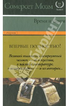 Уильям Моэм - Время и книги обложка книги Уильям Моэм - Время и книги обложка книги
