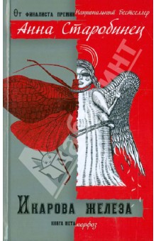 Анна Старобинец - Икарова железа. Книга метаморфоз обложка книги Анна Старобинец - Икарова железа. Книга метаморфоз обложка книги