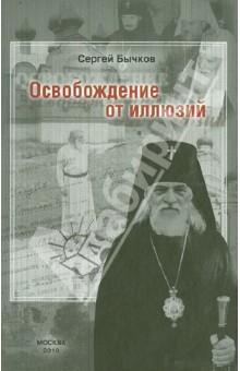 Освобождение от иллюзий - Сергей Бычков