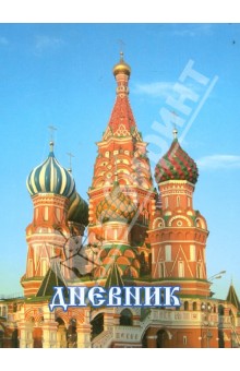 Дневник школьный. Собор Василия Блаженного Дневник школьный. Собор Василия Блаженного