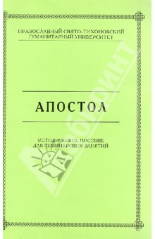 Апостол. Методическое пособие для семинарских занятий