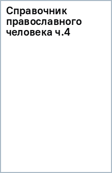 Справочник православного человека ч.4 обложка книги Справочник православного человека ч.4 обложка книги