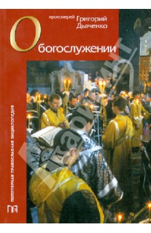 О богослужении - Григорий Протоиерей