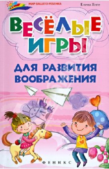 Елена Янге - Веселые игры для развития воображения обложка книги Елена Янге - Веселые игры для развития воображения обложка книги