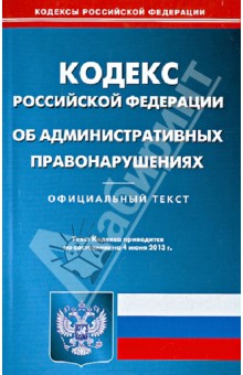 Кодекс РФ об административных правонарушениях по состоянию на 04.06.13 обложка книги Кодекс РФ об административных правонарушениях по состоянию на 04.06.13 обложка книги