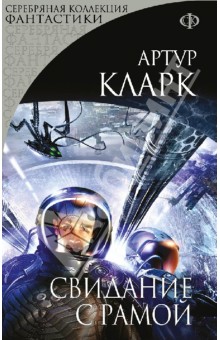 Свидание с Рамой - Артур Кларк