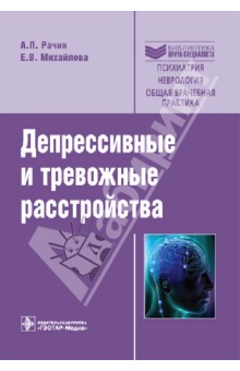 Депрессивные и тревожные расстройства - Рачин, Михайлова