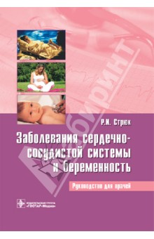 Заболевания сердечно-сосудистой системы и беременность - Раиса Стрюк