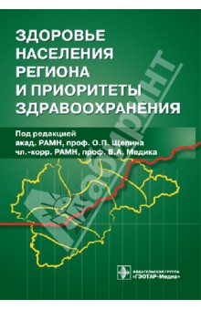 Олег Щепин - Здоровье населения региона и приоритеты здравоохранения обложка книги Олег Щепин - Здоровье населения региона и приоритеты здравоохранения обложка книги